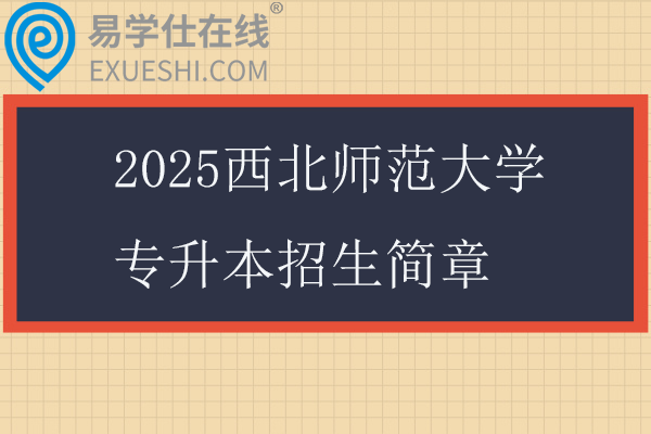 2025西北師范大學(xué)專升本招生簡(jiǎn)章