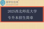 2025西北師范大學(xué)專升本招生簡章