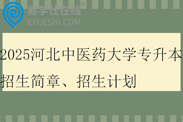 2025河北中醫(yī)藥大學(xué)專升本招生簡章、招生計(jì)劃