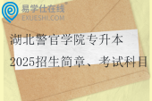 湖北警官學(xué)院專升本2025招生簡(jiǎn)章、考試科目、參考教材