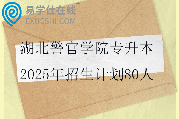 湖北警官學(xué)院專升本2025年招生計(jì)劃