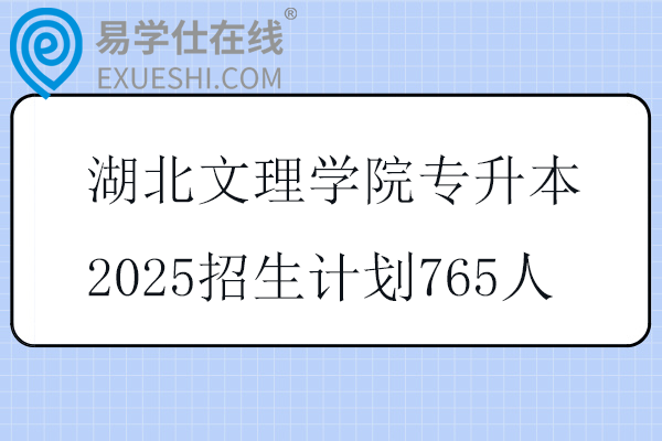 湖北文理學(xué)院專升本2025招生計(jì)劃