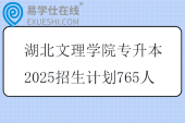 湖北文理學院專升本2025招生計劃765人