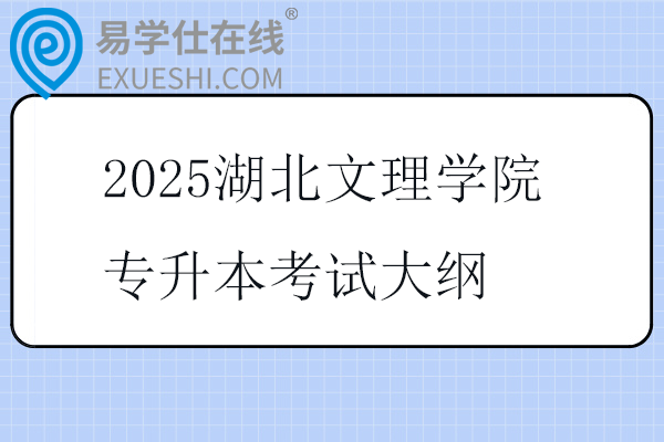 2025湖北文理學院專升本考試大綱