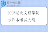 2025湖北文理學(xué)院專升本考試大綱