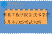 湖北工程學(xué)院新技術(shù)學(xué)院專升本2025考試大綱