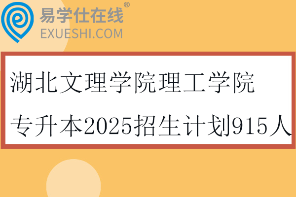 湖北文理學院理工學院專升本2025招生計劃