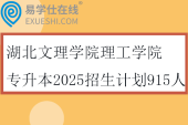 湖北文理學院理工學院專升本2025招生計劃915人