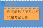 湖南信息學院專升本2025考試大綱