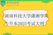 湖南科技大學(xué)瀟湘學(xué)院專升本2025考試大綱