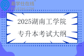 2025湖南工學(xué)院專升本考試大綱