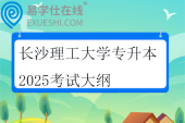 長沙理工大學(xué)專升本2025考試大綱