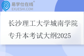 長沙理工大學(xué)城南學(xué)院專升本考試大綱2025