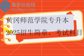 黃岡師范學(xué)院專升本2025招生簡章、考試科目、參考教材