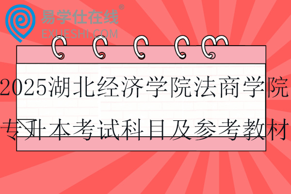 2025湖北經(jīng)濟(jì)學(xué)院法商學(xué)院專升本考試科目及參考教材