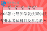 2025湖北經濟學院法商學院專升本考試科目及參考教材