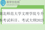 湖北師范大學文理學院專升本考試科目、考試大綱2025