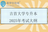 吉首大學(xué)專升本2025年考試大綱