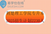 荊楚理工學(xué)院專升本2025招生計劃2230人