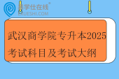 武漢商學院專升本2025考試科目及考試大綱