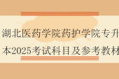 湖北醫(yī)藥學(xué)院藥護(hù)學(xué)院專升本2025考試科目及參考教材