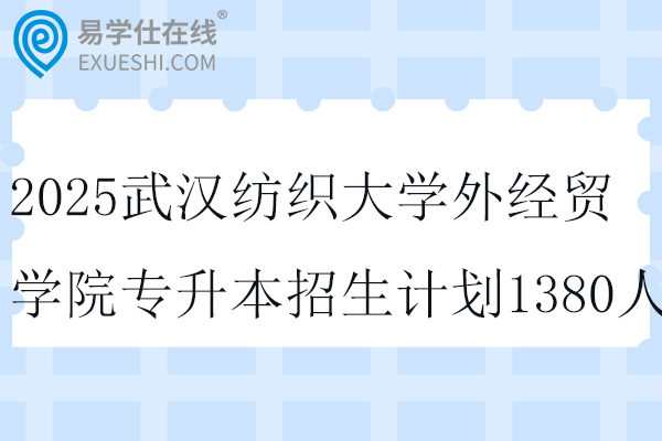 2025武漢紡織大學(xué)外經(jīng)貿(mào)學(xué)院專(zhuān)升本招生計(jì)劃