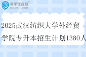 2025武漢紡織大學(xué)外經(jīng)貿(mào)學(xué)院專升本招生計(jì)劃1380人