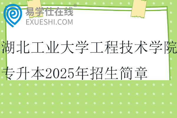 湖北工業(yè)大學(xué)工程技術(shù)學(xué)院專升本2025年招生簡(jiǎn)章