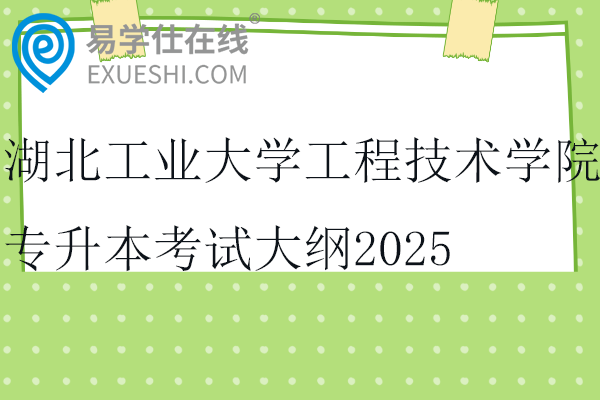 湖北工業(yè)大學工程技術學院專升本考試大綱2025