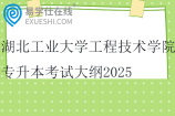 湖北工業(yè)大學(xué)工程技術(shù)學(xué)院專(zhuān)升本考試大綱2025