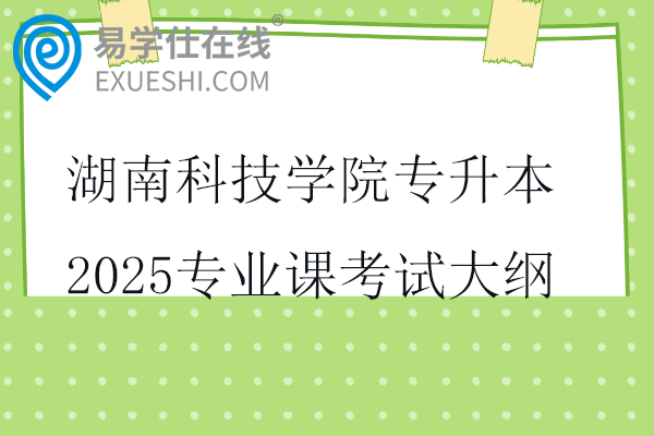 湖南科技學(xué)院專升本2025專業(yè)課考試大綱