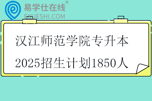 漢江師范學院專升本2025招生計劃