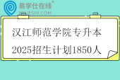 漢江師范學(xué)院專(zhuān)升本2025招生計(jì)劃1850人