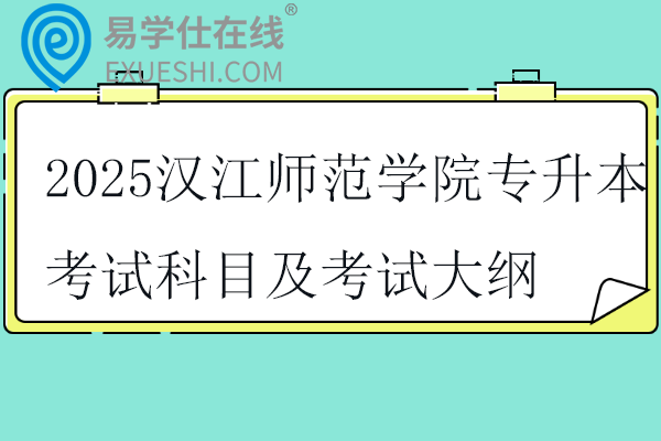 2025漢江師范學(xué)院專(zhuān)升本考試科目及考試大綱