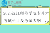 2025漢江師范學院專升本考試科目及考試大綱