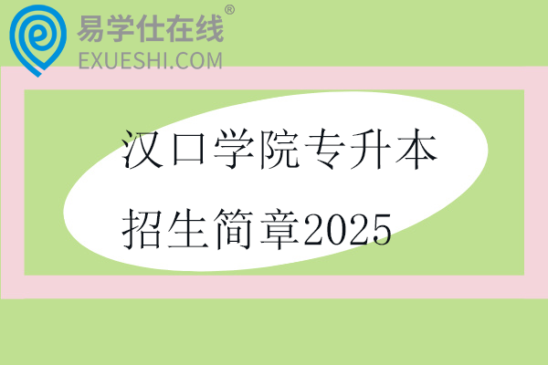 漢口學(xué)院專升本招生簡(jiǎn)章2025