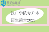 漢口學院專升本招生簡章2025