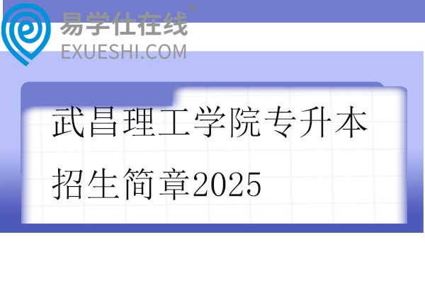 武昌理工學(xué)院專升本招生簡(jiǎn)章2025