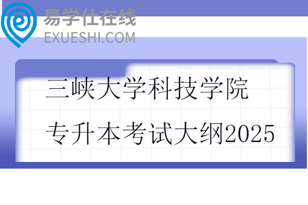 三峽大學科技學院專升本考試大綱2025