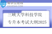 三峽大學(xué)科技學(xué)院專升本考試大綱2025