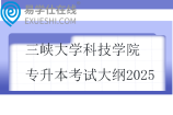 三峽大學(xué)科技學(xué)院專(zhuān)升本考試大綱2025