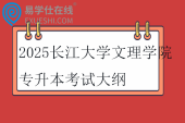 2025長江大學(xué)文理學(xué)院專升本考試科目_考試大綱