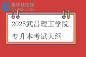 2025武昌理工學院專升本考試大綱