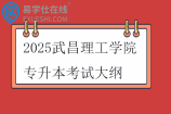 2025武昌理工學(xué)院專(zhuān)升本考試大綱