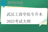 武漢工商學(xué)院專(zhuān)升本2025考試大綱