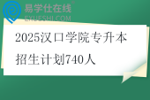 2025漢口學院專升本招生計劃740人