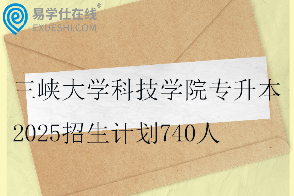 三峽大學(xué)科技學(xué)院專升本2025招生計劃