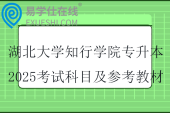 湖北大學(xué)知行學(xué)院專升本2025考試科目及參考教材