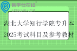湖北大學知行學院專升本2025考試科目及參考教材