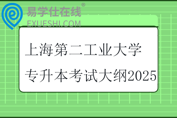 上海第二工業(yè)大學(xué)專(zhuān)升本考試大綱2025